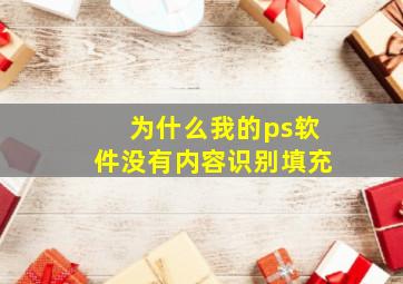 为什么我的ps软件没有内容识别填充