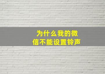 为什么我的微信不能设置铃声