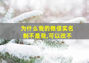 为什么我的微信实名制不是我,可以改不