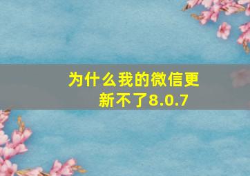 为什么我的微信更新不了8.0.7