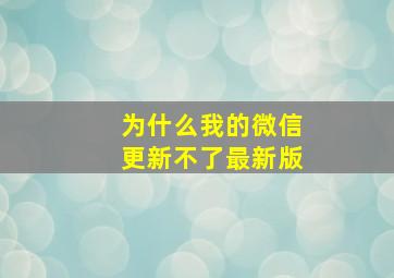 为什么我的微信更新不了最新版