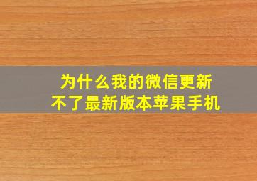 为什么我的微信更新不了最新版本苹果手机