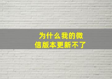 为什么我的微信版本更新不了