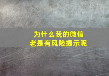 为什么我的微信老是有风险提示呢