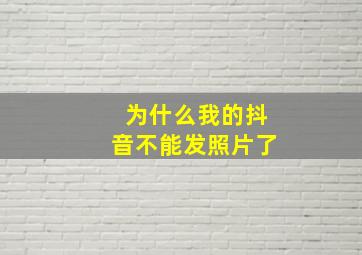 为什么我的抖音不能发照片了