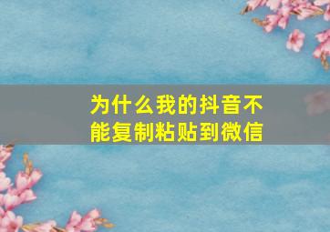 为什么我的抖音不能复制粘贴到微信