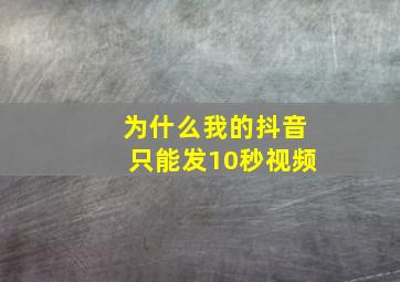 为什么我的抖音只能发10秒视频