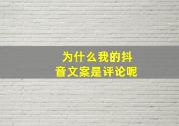 为什么我的抖音文案是评论呢