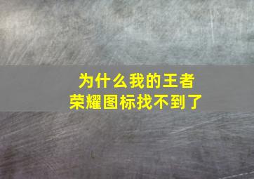 为什么我的王者荣耀图标找不到了