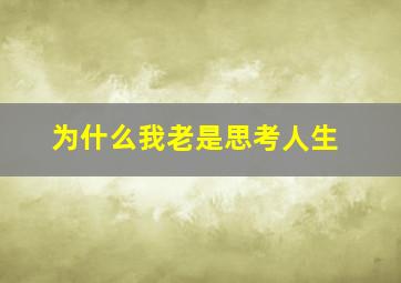 为什么我老是思考人生