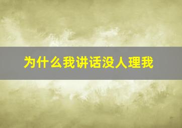 为什么我讲话没人理我