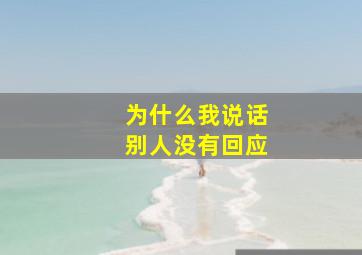 为什么我说话别人没有回应