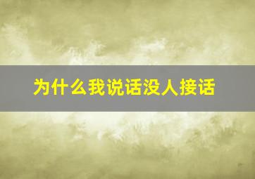 为什么我说话没人接话