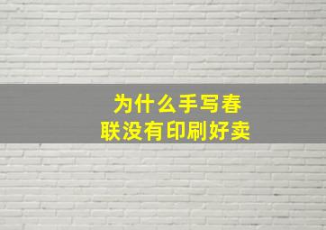 为什么手写春联没有印刷好卖