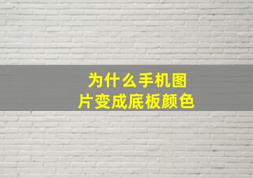 为什么手机图片变成底板颜色