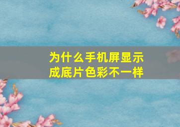 为什么手机屏显示成底片色彩不一样