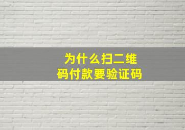 为什么扫二维码付款要验证码