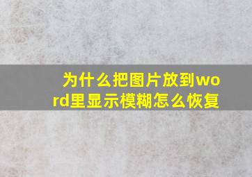 为什么把图片放到word里显示模糊怎么恢复