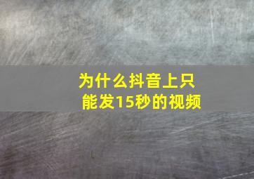 为什么抖音上只能发15秒的视频