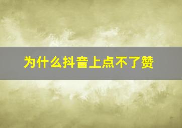 为什么抖音上点不了赞