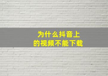 为什么抖音上的视频不能下载