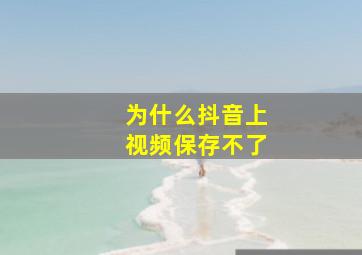 为什么抖音上视频保存不了