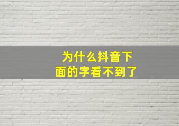 为什么抖音下面的字看不到了