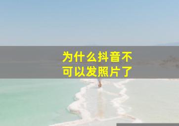 为什么抖音不可以发照片了