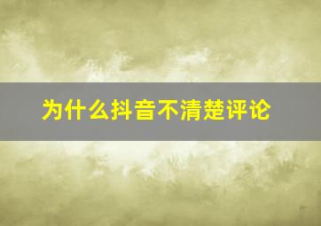 为什么抖音不清楚评论