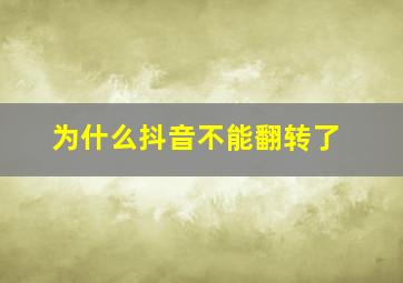 为什么抖音不能翻转了