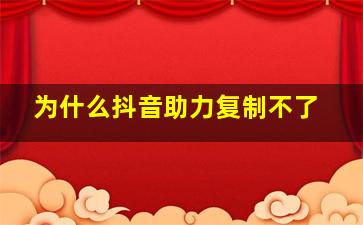 为什么抖音助力复制不了