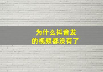 为什么抖音发的视频都没有了