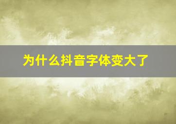 为什么抖音字体变大了