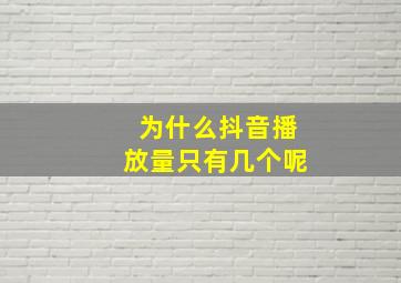 为什么抖音播放量只有几个呢