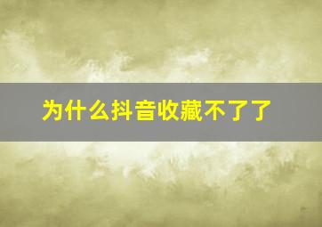 为什么抖音收藏不了了