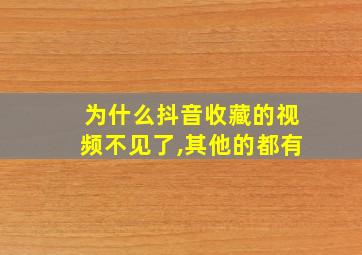 为什么抖音收藏的视频不见了,其他的都有