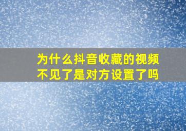 为什么抖音收藏的视频不见了是对方设置了吗