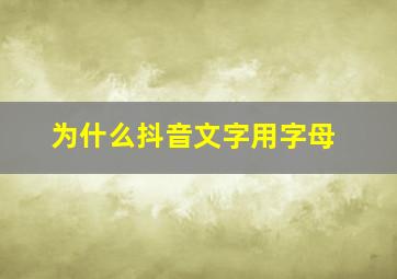 为什么抖音文字用字母