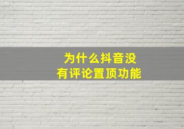 为什么抖音没有评论置顶功能