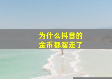 为什么抖音的金币都溜走了