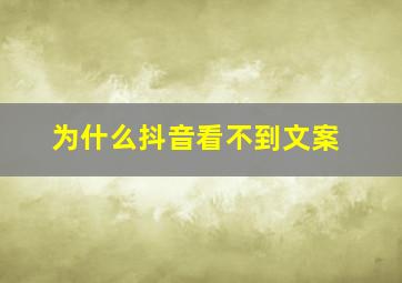 为什么抖音看不到文案