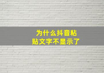 为什么抖音粘贴文字不显示了