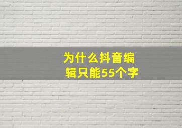 为什么抖音编辑只能55个字