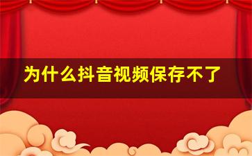 为什么抖音视频保存不了