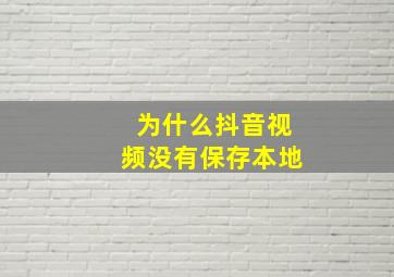 为什么抖音视频没有保存本地