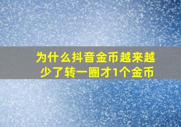 为什么抖音金币越来越少了转一圈才1个金币