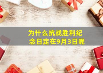 为什么抗战胜利纪念日定在9月3日呢