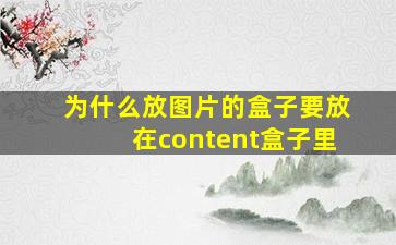 为什么放图片的盒子要放在content盒子里