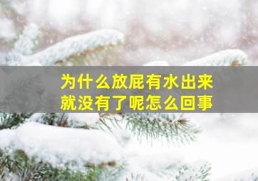 为什么放屁有水出来就没有了呢怎么回事