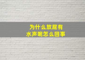 为什么放屁有水声呢怎么回事